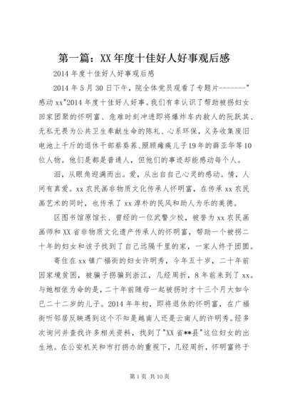 第一篇：XX年度十佳好人好事观后感.docx
