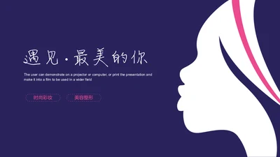 遇见最美的你美丽女人美容化妆通用PPT模板