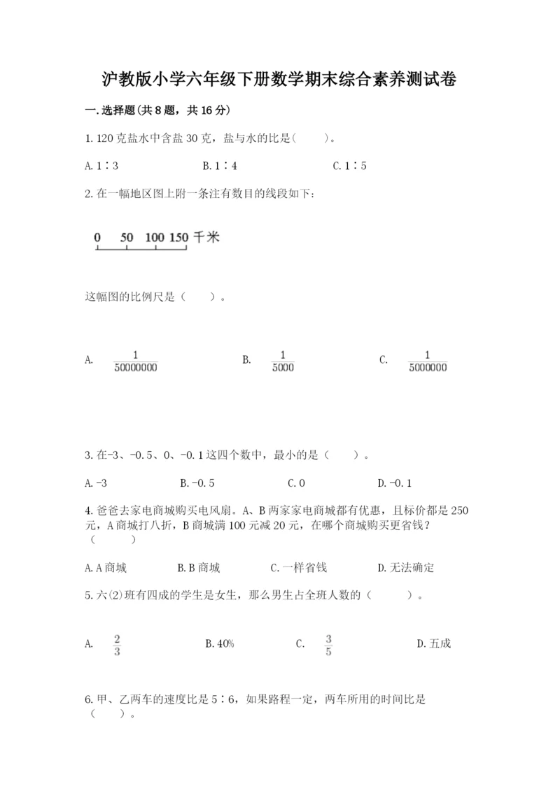 沪教版小学六年级下册数学期末综合素养测试卷精华版.docx