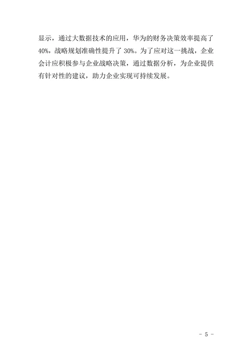 大数据对企业会计的影响分析