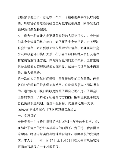 事业单位会计顶岗实习报告总结