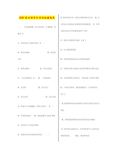 2023年农村信用社考试秘籍题库.docx