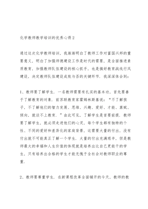 化学教师教学培训的优秀心得5篇.docx