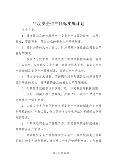 年度安全生产目标实施计划.docx