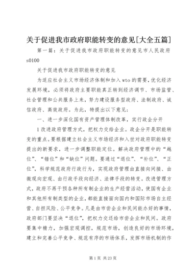 关于促进我市政府职能转变的意见[大全五篇]精编.docx