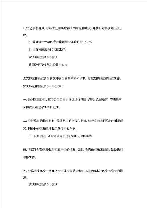党支部纪检委员职责五篇