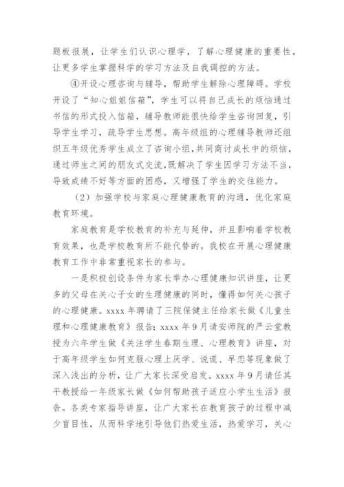 心理健康教育课题结题报告.docx