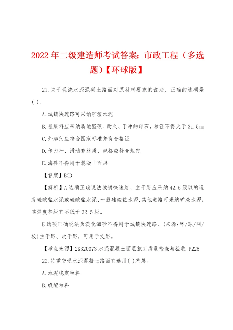 2022年二级建造师考试答案：市政工程多选题环球版