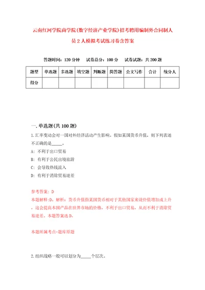 云南红河学院商学院数字经济产业学院招考聘用编制外合同制人员2人模拟考试练习卷含答案3