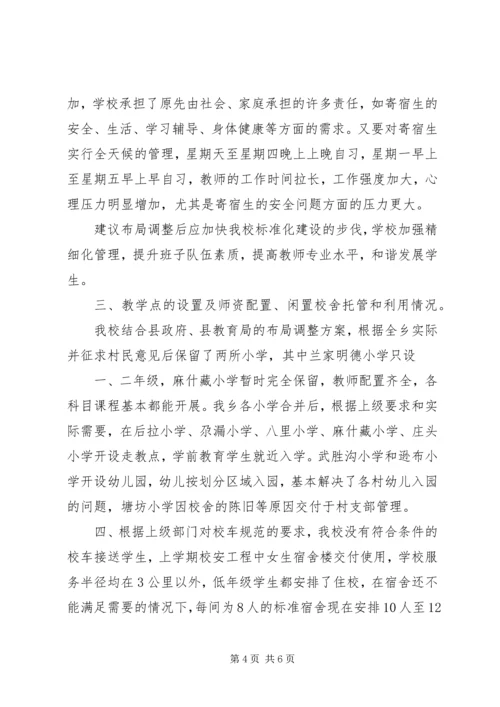 小学布局调整汇报材料 (2).docx