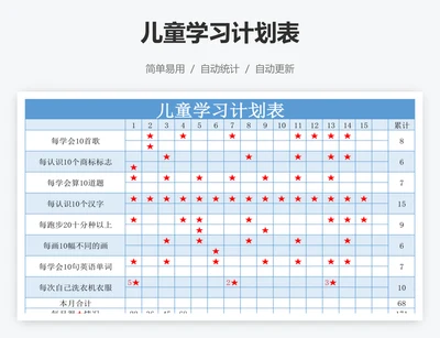 儿童学习计划表