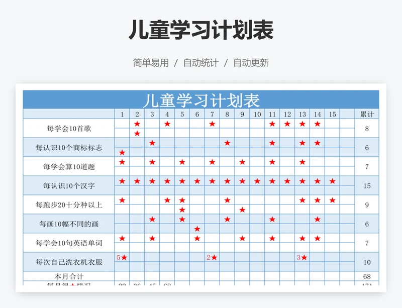 儿童学习计划表