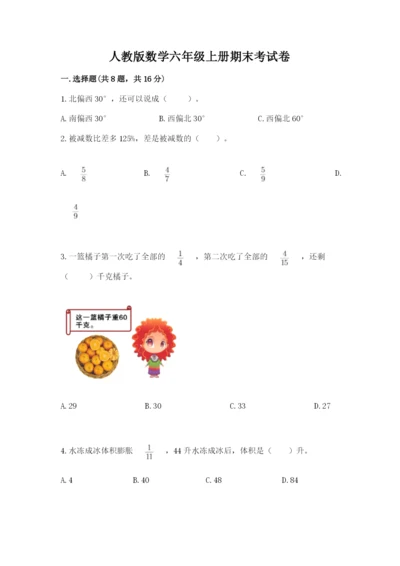 人教版数学六年级上册期末考试卷及答案（考点梳理）.docx