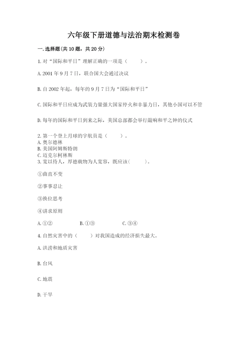 六年级下册道德与法治期末检测卷附答案(b卷).docx