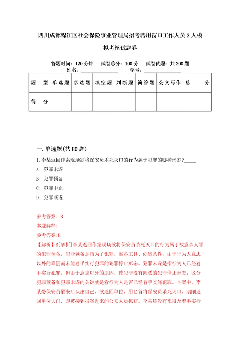 四川成都锦江区社会保险事业管理局招考聘用窗口工作人员3人模拟考核试题卷3