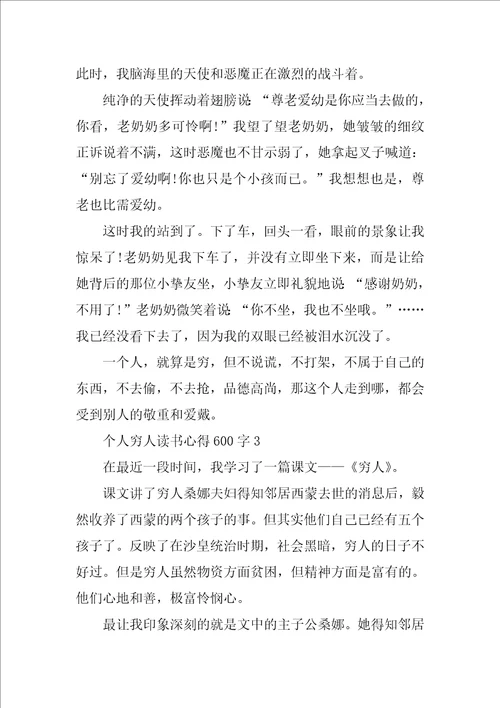 个人穷人读书心得600字