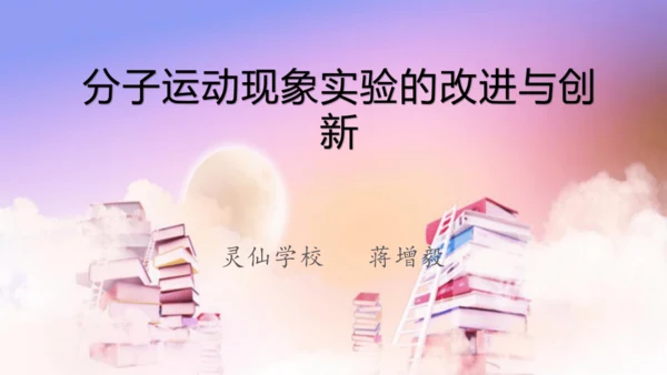 分子运动现象的化学实验改进与创新 课件(共8张PPT)