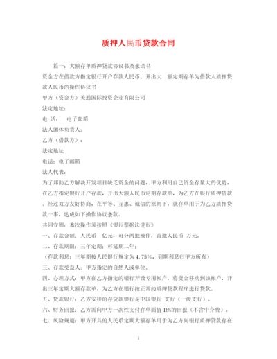 2023年质押人民币贷款合同.docx