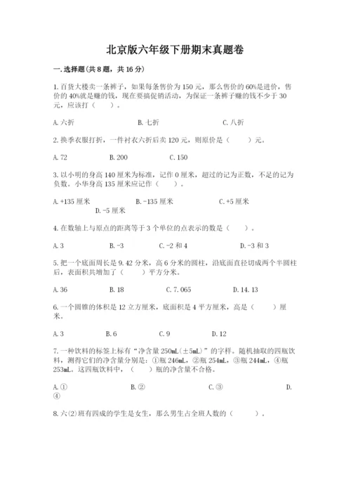 北京版六年级下册期末真题卷含完整答案【夺冠系列】.docx