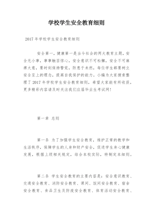 学校学生安全教育细则.docx