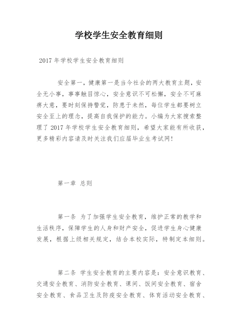 学校学生安全教育细则.docx