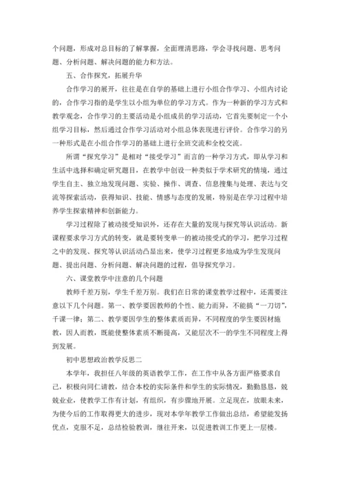 初中思想政治教学反思（三篇）.docx