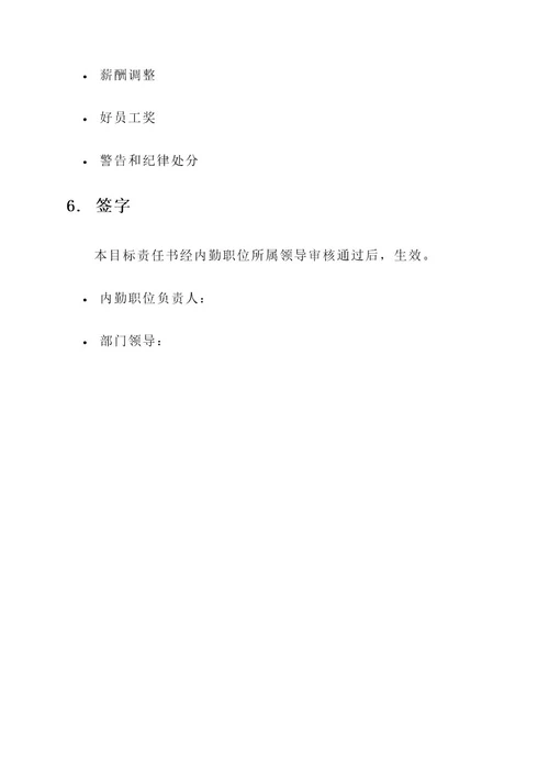 内勤目标责任书