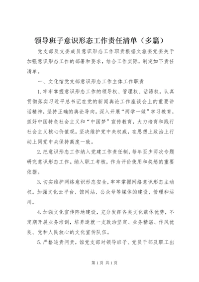 领导班子意识形态工作责任清单（多篇）.docx