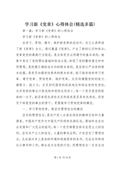 学习新《党章》心得体会(精选多篇).docx