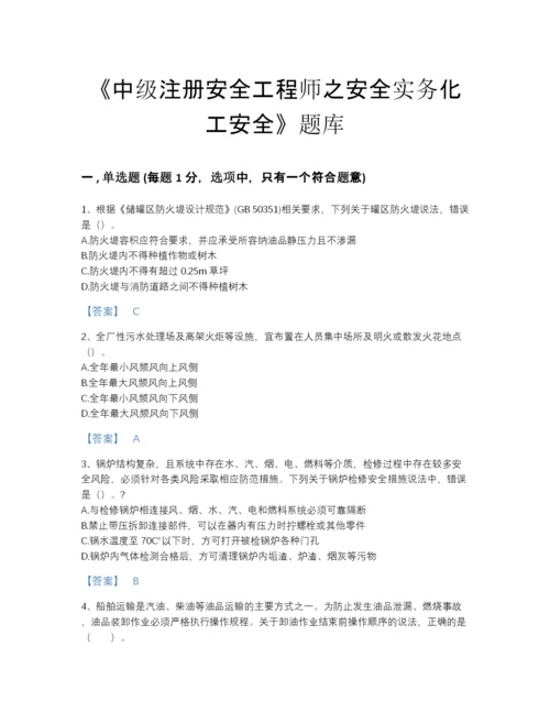 2022年全省中级注册安全工程师之安全实务化工安全提升题库完整答案.docx