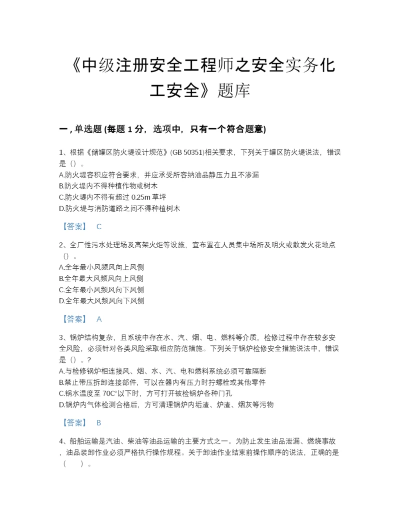 2022年全省中级注册安全工程师之安全实务化工安全提升题库完整答案.docx