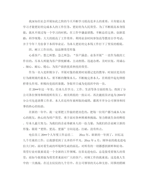 精编之年度工作参考总结电信员工个人年度工作参考总结范文.docx