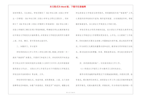 学校语言文字工作计划(15篇).docx