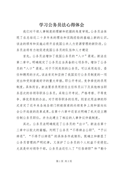 学习公务员法心得体会 (3).docx