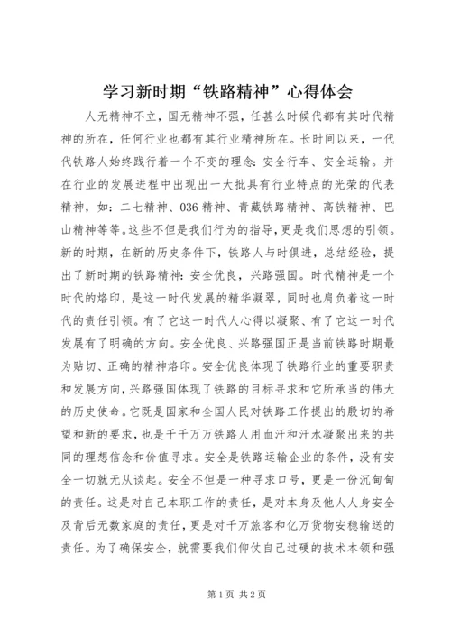 学习新时期“铁路精神”心得体会 (3).docx