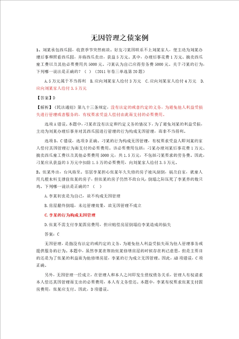 无因管理之债案例