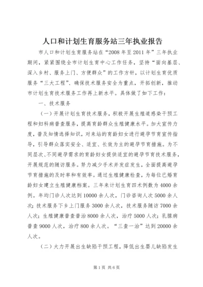 人口和计划生育服务站三年执业报告_1.docx