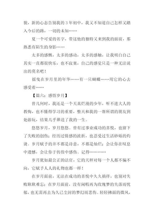 关于岁月的作文300字.docx