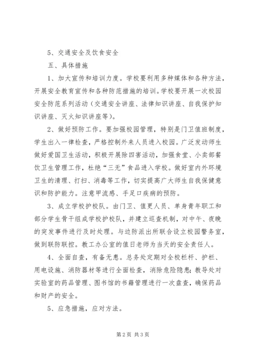 春季小学安全防范工作预案.docx