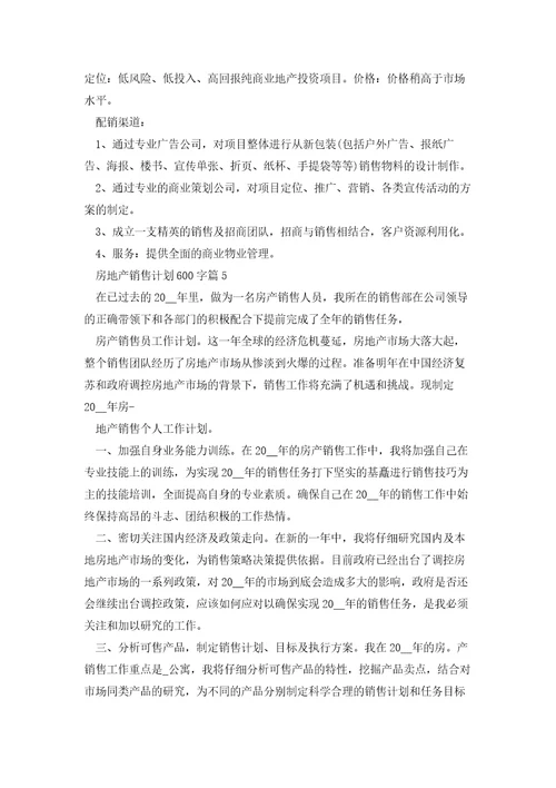 房地产销售计划600字5篇