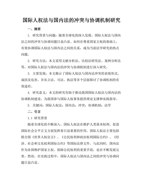 国际人权法与国内法的冲突与协调机制研究