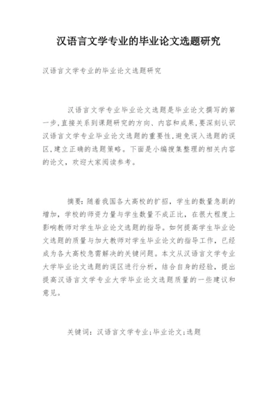 汉语言文学专业的毕业论文选题研究.docx