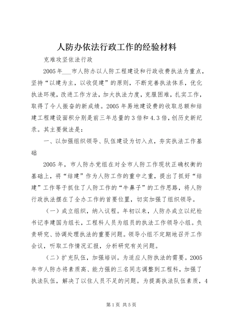 人防办依法行政工作的经验材料.docx