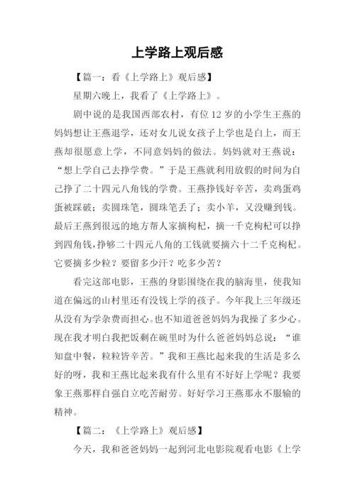 上学路上观后感.docx