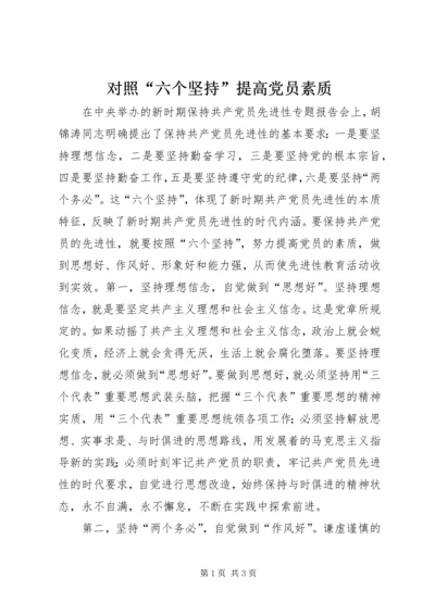 对照“六个坚持”提高党员素质 (3).docx