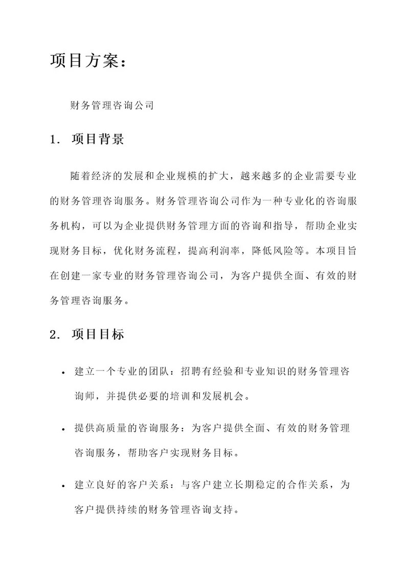 财务管理咨询公司项目方案