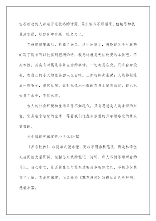 关于阅读苏东坡传心得体会5篇