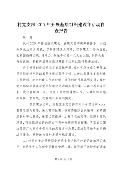 村党支部201X年开展基层组织建设年活动自查报告.docx