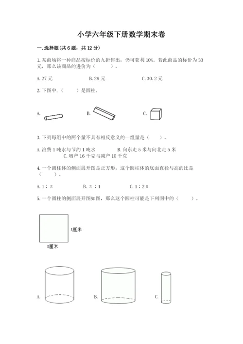 小学六年级下册数学期末卷（真题汇编）.docx