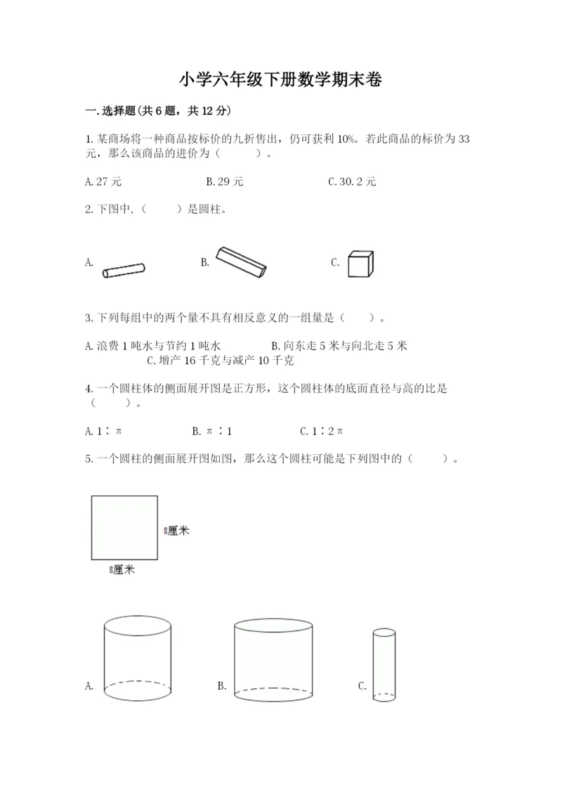 小学六年级下册数学期末卷（真题汇编）.docx